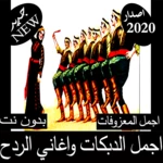 Logo of أروع دبكات متنوعة android Application 